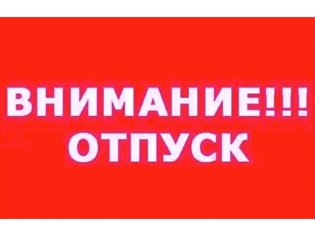 Внимание!!! Отпуск с  27.07.2026 по 09.08.2026. Заказы не принимаются.