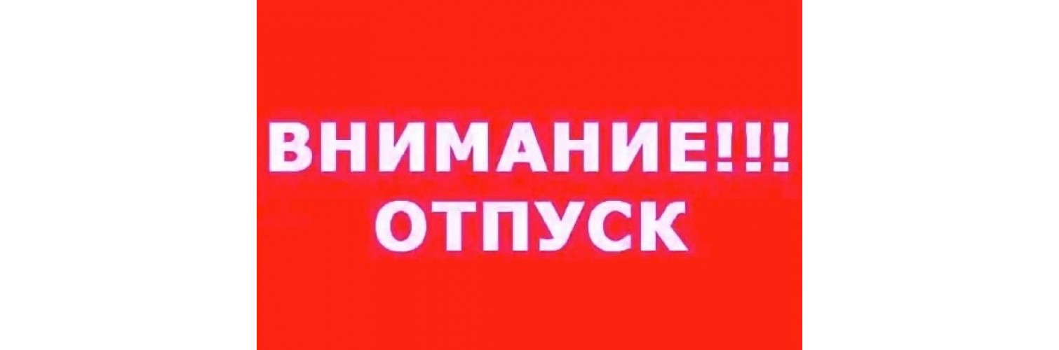 Внимание!!! Отпуск с  27.07.2026 по 09.08.2026. Заказы не принимаются.